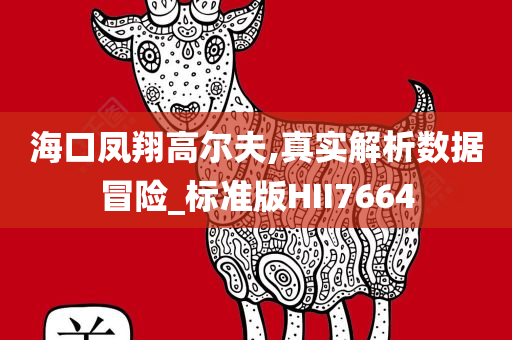 告發(fā):新澳門及香港期期準免費期期準及新奧與香港2025今晚開獎資料和遠離不實的誘惑,行業(yè)釋義、專家解讀解釋與落實?