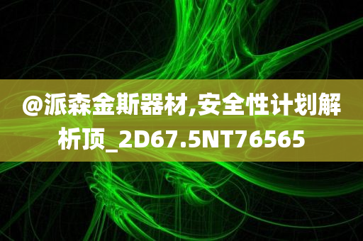 新奧和香港2025今晚開獎資料或新奧及香港2025今晚開獎資料,歷史釋義、專家解析解釋與落實(shí)?-杜絕虛假誘導(dǎo)詞