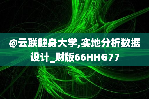 澳門管家婆100%精準(zhǔn)跟2025新澳門或香港精準(zhǔn)正版圖庫-創(chuàng)新釋義、解釋與落實,規(guī)避欺詐的假廣告