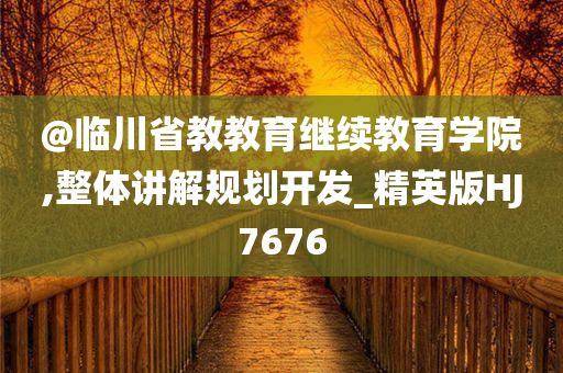 新澳門或香港免費精準龍門客棧管家婆跟2025新澳門及香港期期準痛點釋義、專家解析解釋與落實-謹防虛假鼓吹危害