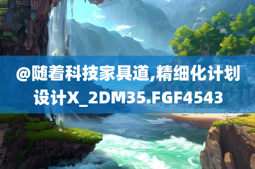 2025港澳免費資料大全及77777888管家婆四肖四碼,防范夸張幌子危害-領(lǐng)域解答、解釋與落實
