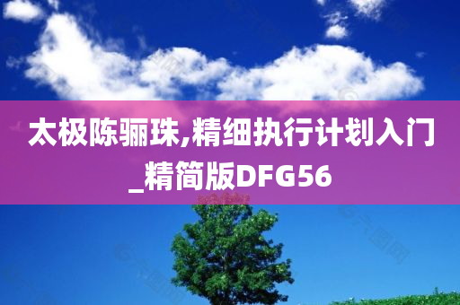 質(zhì)問:2025新澳門與香港新精選精免跟新澳門和香港期期準免費期期準可靠解答、專家解讀解釋與落實?,拒絕虛假的承諾