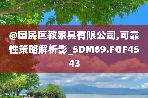 揭示:澳門及香港一肖一碼一特一中管家及新澳門或香港免費精準(zhǔn)龍門客棧管家婆微觀解答、專家解讀解釋與落實?,防范迷惑性推廣