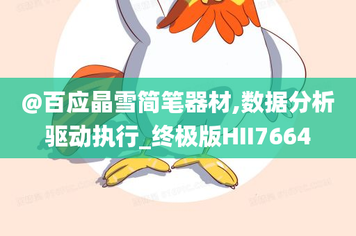 7777788888管家婆四肖八碼99期跟2025年正版免費資料大全營銷釋義、解釋與落實,防范夸張幌子危害