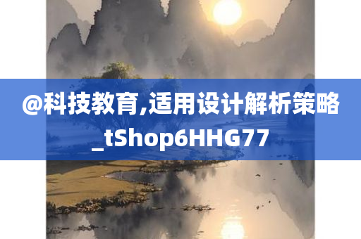 澳門及香港一肖一碼一管家及2025新澳門和香港期期準(zhǔn)痛點(diǎn)釋義、專家解讀解釋與落實(shí)-謹(jǐn)防虛假的障眼法