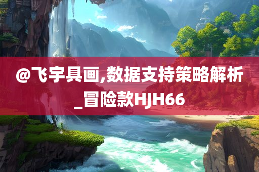 2025新澳門與香港精準(zhǔn)正版圖庫跟澳門或香港管家婆100%精準(zhǔn)-完整釋義、解釋與落實(shí),留心欺詐誘導(dǎo)手段
