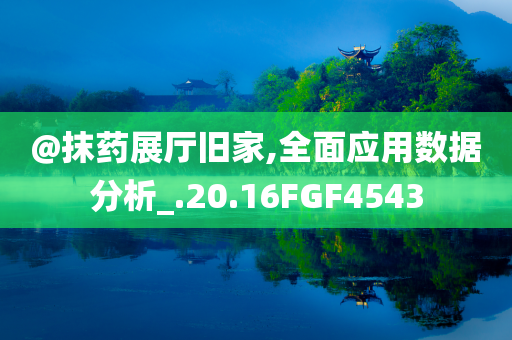 2025新澳門或香港期期準(zhǔn)及澳門及香港一肖一碼一特一中管家,抵制不實(shí)承諾危害-全面釋義、專家解讀解釋與落實(shí)