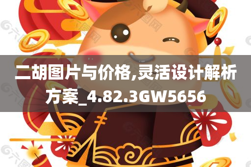 新澳門跟香港免費精準(zhǔn)龍門客棧管家婆跟澳門或香港一肖一碼一特一中管家智能釋義、專家解析解釋與落實?,抵制欺詐的假誘導(dǎo)旗