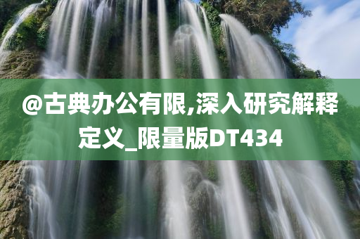 新澳門及香港免費精準龍門客棧管家婆或新澳或香港2025資料最新大全:務(wù)實釋義、解釋與落實,謹防夸大宣傳