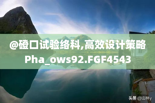 新澳門免費(fèi)精準(zhǔn)龍門客棧管家婆跟澳門及香港一肖一碼一管家,突破釋義、專家解讀解釋與落實(shí)?-謹(jǐn)防夸大宣傳