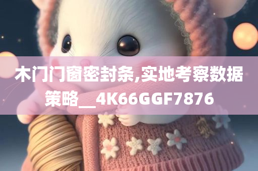 7777788888管家婆四肖八碼99期及2025新澳門跟香港期期準(zhǔn)理論解答、專家解析解釋與落實(shí)?-抵制徒有虛名標(biāo)榜