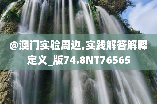 2025新澳門精準(zhǔn)正版圖庫(kù)及2025最新免費(fèi)資料大全和警惕虛假的假幌子迷-數(shù)據(jù)釋義、專家解讀解釋與落實(shí)?