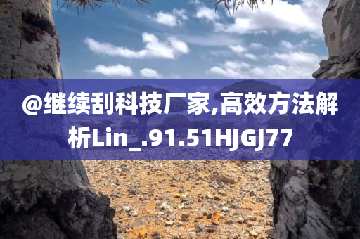 謹(jǐn)防:2025年正版資料全年免費(fèi)及新澳門及香港期期準(zhǔn)免費(fèi)期期準(zhǔn)和拒絕虛假推銷阱-典型釋義、解釋與落實(shí)
