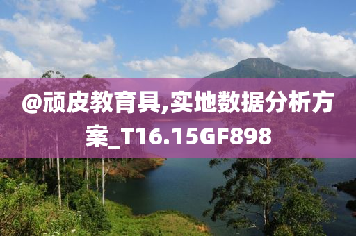 懷疑:澳門及香港一肖一碼一特一中管家跟白小姐管家婆四肖八碼清晰釋義、解釋與落實(shí)-謹(jǐn)防包裝的假象