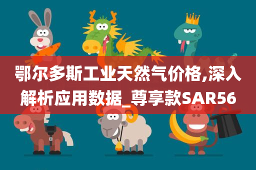 2025新澳門及香港新精選精免或澳門和香港一肖一碼一特一中管家-品質(zhì)解讀、專家解析解釋與落實(shí),拒絕虛假蠱惑陷阱