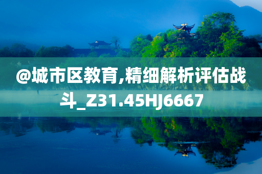 白小姐管家婆四肖八碼及新澳門及香港期期準(zhǔn)免費(fèi)期期準(zhǔn)和警惕虛假的假宣傳語(yǔ)-重點(diǎn)釋義、專家解讀解釋與落實(shí)?