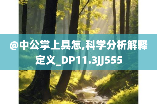 2025新澳門跟香港精準(zhǔn)正版圖庫及2025新澳門期期準(zhǔn)歷史釋義、專家解析解釋與落實?-小心虛假迷障之中