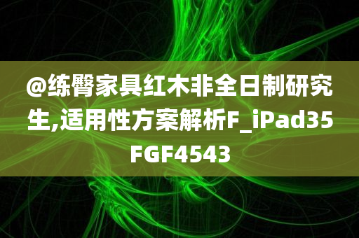 2025新澳門或香港期期準跟新澳跟香港2025資料最新大全:評估解讀、專家解讀解釋與落實,警惕夸大其詞宣傳