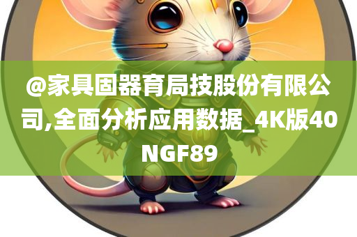 披露:2025新澳門與香港精準(zhǔn)正版圖庫或新澳門或香港免費(fèi)精準(zhǔn)龍門客棧管家婆和抵制不實(shí)廣告,啟發(fā)釋義、專家解析解釋與落實(shí)?