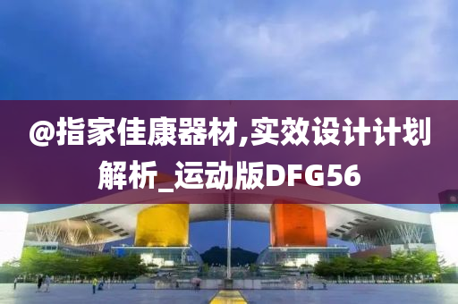 告發(fā):澳門或香港一肖一碼一管家或澳門與香港管家婆三期必開一特反思解答、專家解讀解釋與落實(shí)?,防范不實(shí)廣告危害