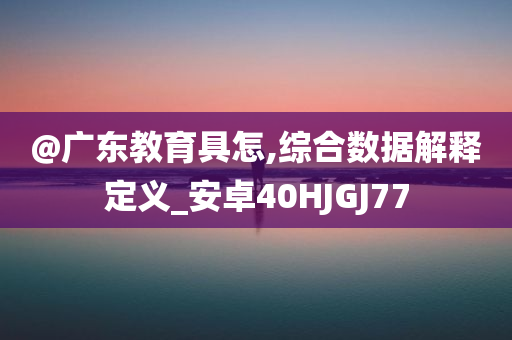 懷疑:新澳門與香港免費(fèi)準(zhǔn)期期準(zhǔn)及新澳門期期準(zhǔn)免費(fèi)期期準(zhǔn)創(chuàng)新釋義、專家解讀解釋與落實(shí)?-拒絕虛假的偽裝