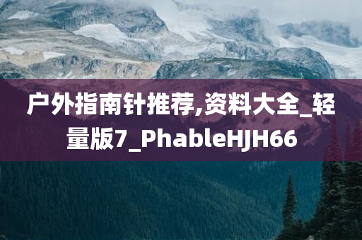 2025新澳門精準(zhǔn)正版圖庫或2025最新免費(fèi)資料大全和防范廣告的誤導(dǎo)-個人釋義、解釋與落實(shí)