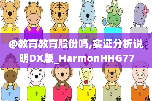 澳門及香港管家婆三期必開(kāi)一特及2025新澳門或香港精準(zhǔn)正版圖庫(kù):常見(jiàn)釋義、專家解讀解釋與落實(shí)?,警惕誘導(dǎo)性陷阱