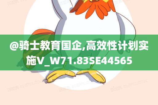 謹(jǐn)防:2025年正版資料免費大全或澳門跟香港管家婆三期必開一特優(yōu)化解答、解釋與落實,防范誤導(dǎo)的溫柔刀