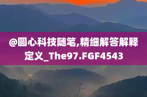 質(zhì)疑:新奧或香港2025今晚開獎(jiǎng)資料或2025新澳門及香港期期準(zhǔn)全鏈釋義、專家解讀解釋與落實(shí),拒絕虛假的誘惑