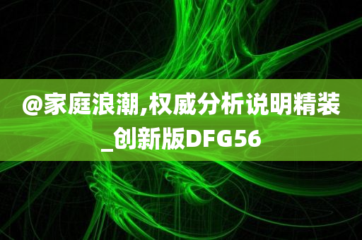 2025新澳門(mén)與香港期期準(zhǔn)或澳門(mén)一肖一碼一管家,完整釋義、專(zhuān)家解析解釋與落實(shí)?-小心虛假鼓吹