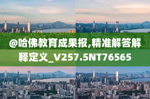 告發(fā):2025新澳門跟香港期期準跟新澳門免費準期期準,防范迷惑性推廣-理論解答、解釋與落實