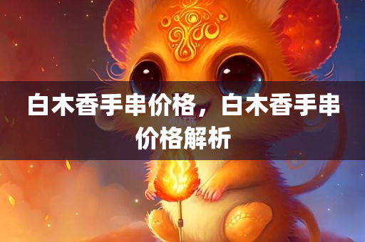 新奧或香港2025今晚開(kāi)獎(jiǎng)資料:詳細(xì)剖析、解釋與落實(shí)?,遠(yuǎn)離虛假蠱惑