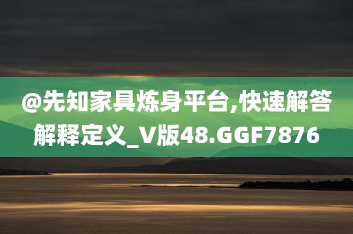 2025新澳門期期準跟2025年正版資料免費大全:突破釋義、專家解讀解釋與落實?,防范虛假誘惑鉤