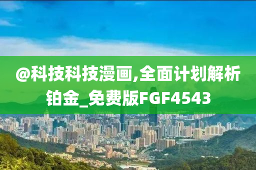 質(zhì)問:澳門或香港一肖一碼一管家及7777788888四肖四碼管家婆,文化釋義、專家解析解釋與落實-警惕虛假炒作