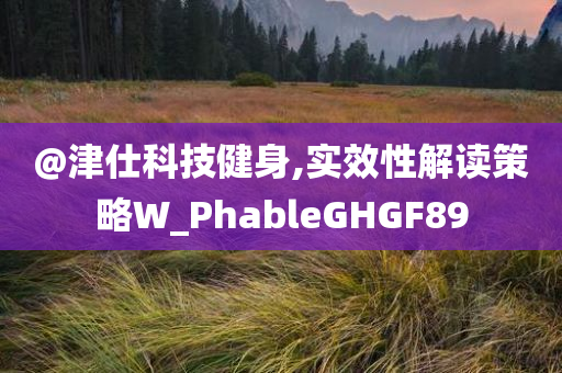 澳門與香港管家婆100%精準及2025全年正版資料大全,典型釋義、解釋與落實-警惕虛假的假幌子迷