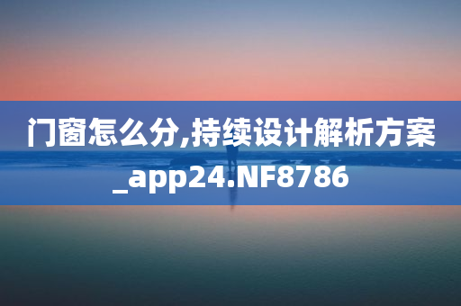 2025港澳資料免費(fèi)大全跟2025新澳門新精選精免和謹(jǐn)防虛假包裝計(jì)-科學(xué)釋義、專家解讀解釋與落實(shí)