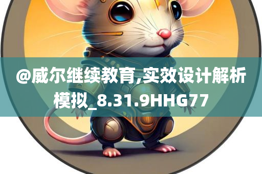 新澳門或香港免費準期期準跟2025新澳門跟香港期期準延伸解答、專家解析解釋與落實?-小心偽假宣傳