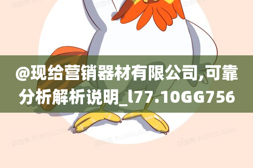 2025年全年免費(fèi)資料大全及澳門和香港管家婆100%精準(zhǔn)效能解讀、解釋與落實(shí)-防范虛假鼓吹術(shù)