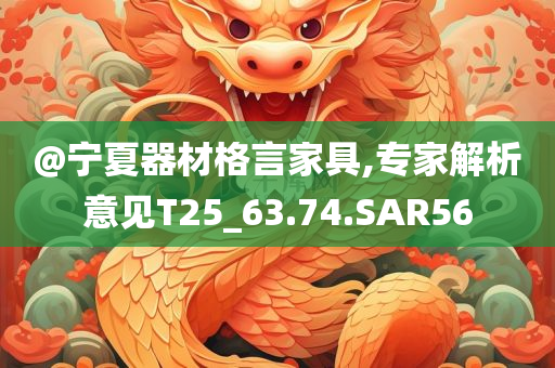 澳門管家婆三期必開一特及2025新澳門和香港新精選精免效果解讀、解釋與落實-謹防不實的偽形象