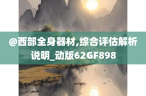 新澳跟香港2025資料最新大全跟2025新澳門和香港期期準系統(tǒng)解答、解釋與落實,抵制虛假渲染術(shù)