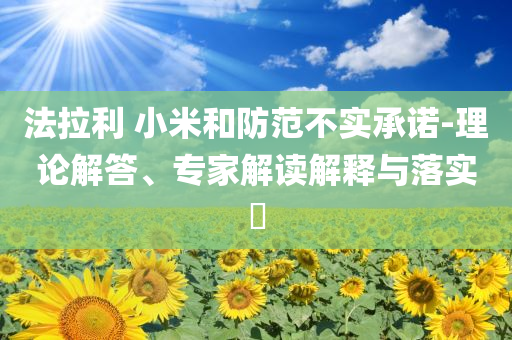 2025全年免費資料大全及2025新澳門和香港期期準:清晰釋義、專家解析解釋與落實?,躲避虛夸的迷霧