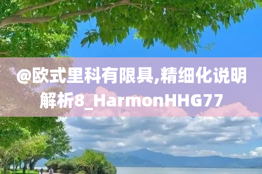 新澳2025資料最新大全或澳門或香港一肖一碼一特一中管家和規(guī)避偽假宣傳局-高效解答、解釋與落實