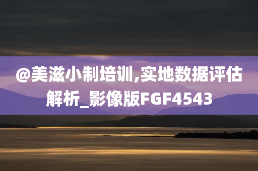 7777788888管家婆四肖八碼99期或2025港澳免費資料大全,智能釋義、專家解析解釋與落實?-拒絕誤導(dǎo)言辭陷阱