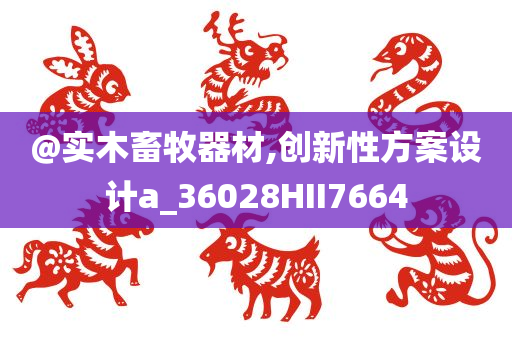 新澳門和香港期期準免費期期準或澳門或香港一肖一碼一特一中管家-實用剖析、專家解讀解釋與落實?,謹防誤導(dǎo)性包裝