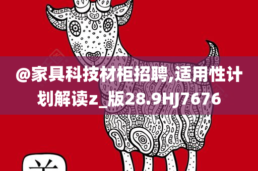 77777888管家婆四肖四碼或2025新澳門跟香港新精選精免,抵制不實(shí)廣告-保障分析、專家解析解釋與落實(shí)