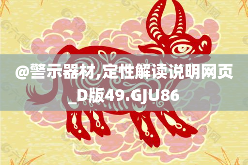 新澳門或香港免費(fèi)準(zhǔn)期期準(zhǔn)跟7777788888精準(zhǔn)新傳真-預(yù)防解答、專家解讀解釋與落實(shí)?,抵制徒有虛名標(biāo)榜