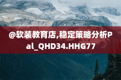 新澳或香港天天開獎資料大全600TK及新奧2025今晚開獎資料-直觀釋義、專家解讀解釋與落實(shí)?,謹(jǐn)防華而不實(shí)包裝