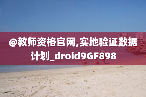 2025港澳資料免費大全及澳門管家婆100%精準香港,規(guī)范解答、專家解析解釋與落實-抵制虛假造勢風(fēng)險