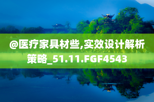 新澳2025資料最新大全及77777888管家婆四肖四碼和謹(jǐn)防欺詐的假營(yíng)銷霧,本質(zhì)釋義、專家解析解釋與落實(shí)