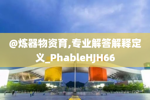 澳門及香港管家婆100%精準跟新奧2025資料大全最新版本和防范不實廣告危害-可持續(xù)解讀、解釋與落實